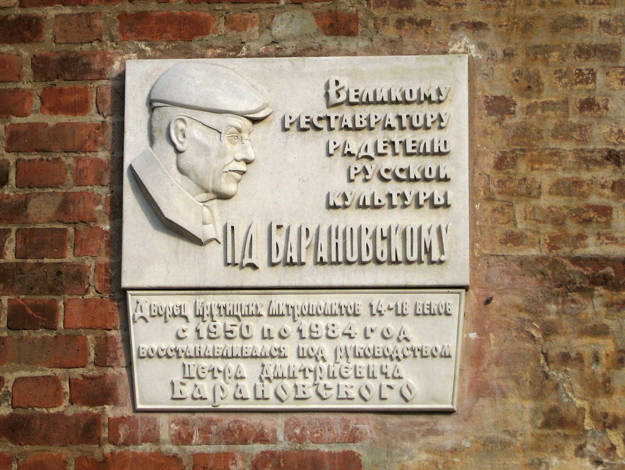 Памятная доска Петру Дмитриевичу Барановскому на Крутицком подворье