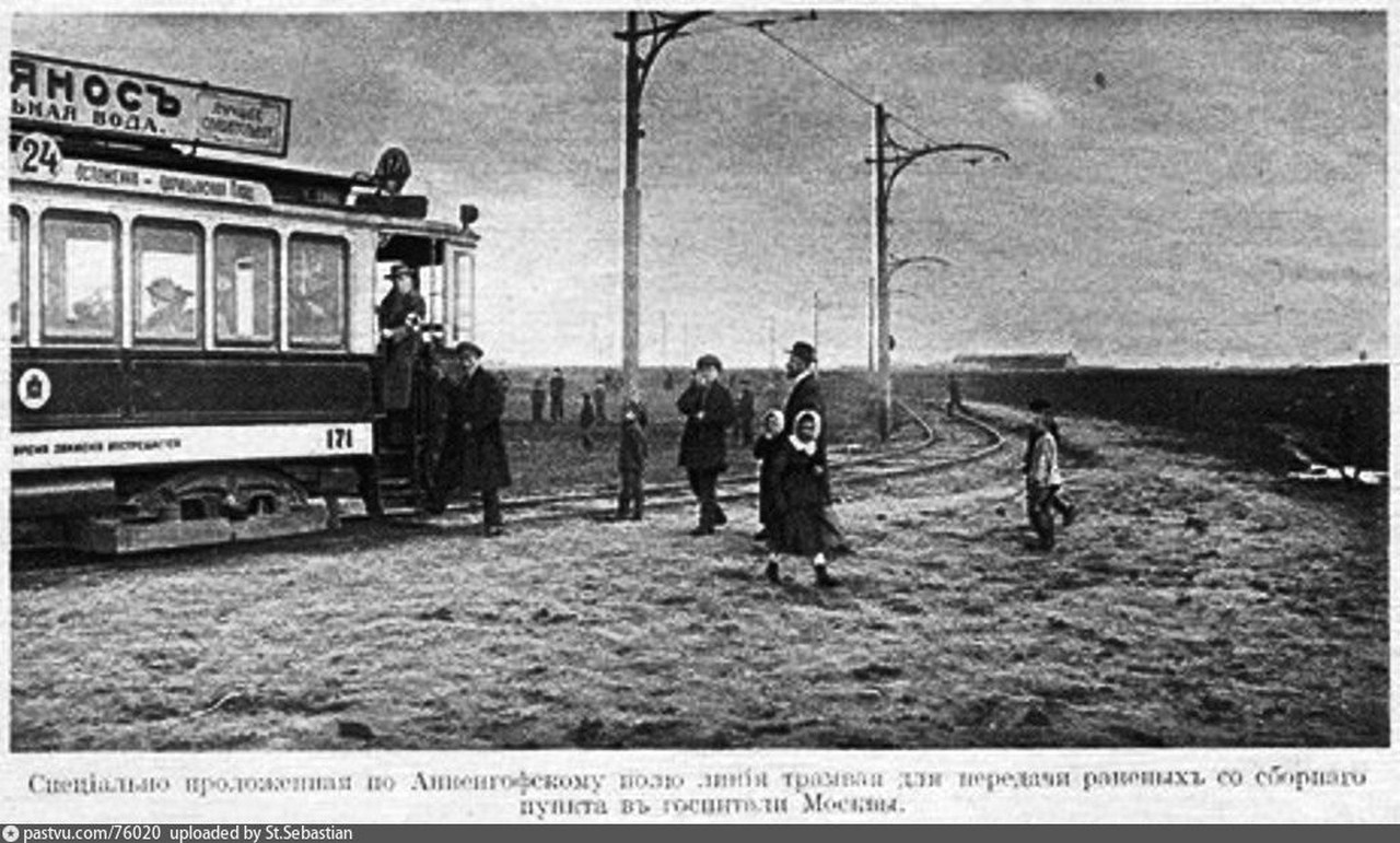 Специально проложенная по Анненгофскому полю линия трамвая для передачи раненых со сборного пункта в госпитали Москвы 
