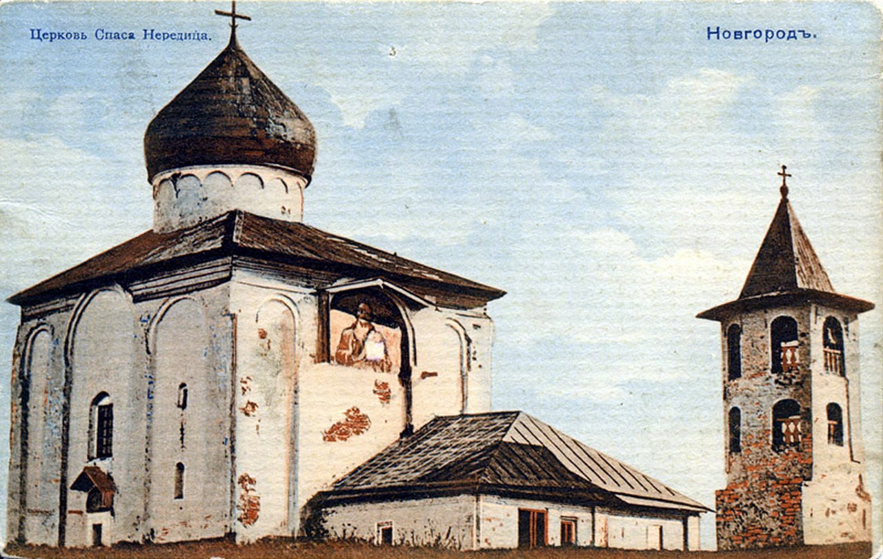 Церковь Спаса на Нередице (Открытка), 1900