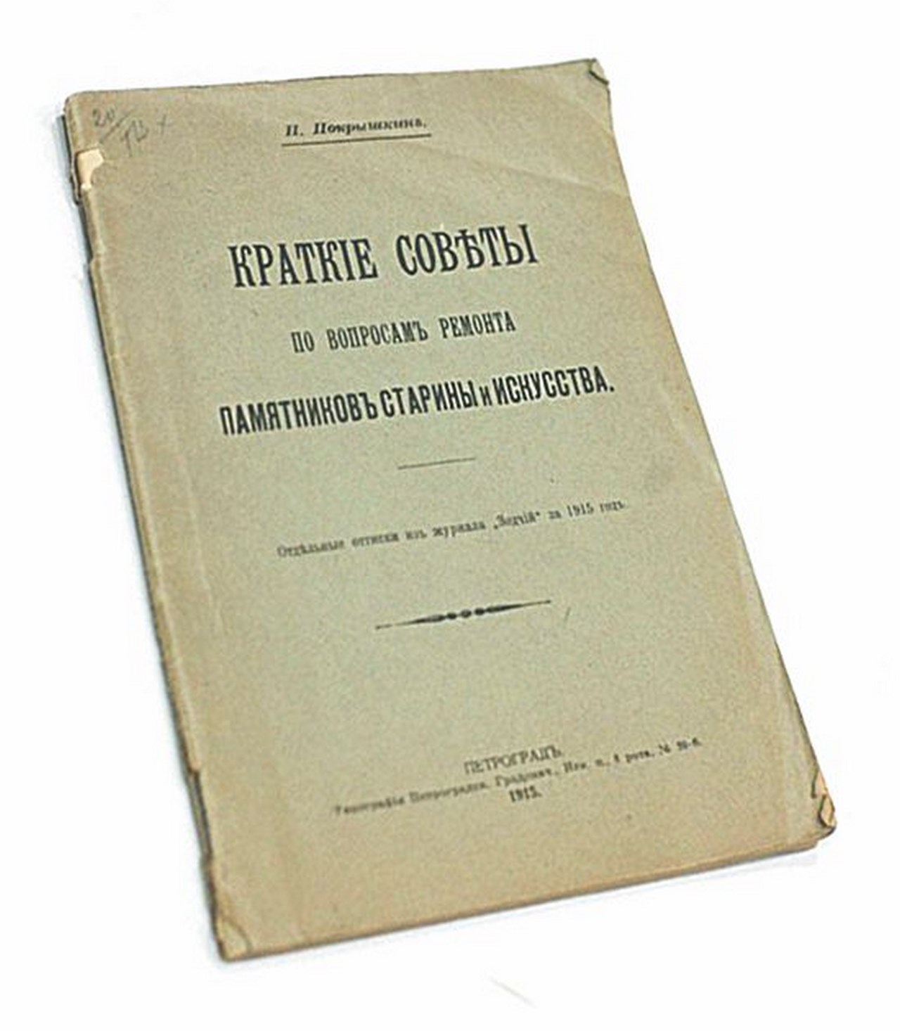 Покрышкин П. Краткие советы по вопросам ремонта памятников старины и искусства.